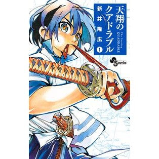＃新井　隆広　著 ＃天翔のクアドラブル　　　１ ｱﾗｲﾀｶﾋﾛ :9784091276872