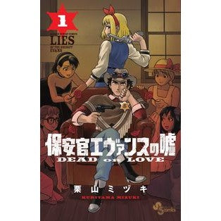 保安官エヴァンスの嘘　ＤＥＡＤ　ＯＲ　１