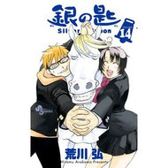 ＃荒川　弘　著 ＃銀の匙　Ｓｉｌｖｅｒ　Ｓｐｏｏｎ　　１４ ｱﾗｶﾜﾋﾛﾑ 小学館 銀の匙 Silver Spoon 14 (少年サンデーコミックス) : Written by Hiroshi Arakawa Silver Spoon 14 :9784091277206
