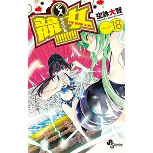 競女！！！！！！！！　　１８