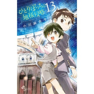 ひとりぼっちの地球侵略　　１３