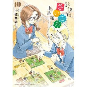 放課後さいころ倶楽部　　１０