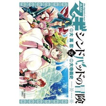 画像をギャラリービューアに読み込む, マギ　シンドバッドの冒険　　１５ Oterayo Shifumi Magi The Adventures of Sinbad 15
