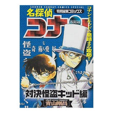 Load image into Gallery viewer, #GOSHO AOYAMA #Detective Conan vs. Kaito Kid AOYAMA GOSHO Shogakukan Detective Conan vs. Kaito Kid (Shonen Sunday Comics Special) : Written by Gosho Aoyama Detective Conan Confrontation : Written by Gosho Aoyama Detect :9784091277619

