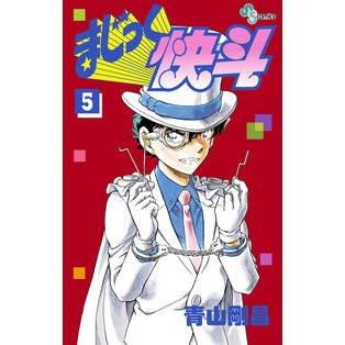 ＃青山剛昌 ＃まじっく快斗　　　５ ｱｵﾔﾏｺﾞｳｼﾖｳ 小学館 まじっく快斗 (5) (少年サンデーコミックス) : Gosho Aoyama Magic Kaito 5 :9784091277640