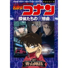 画像をギャラリービューアに読み込む, 名探偵コナン　探偵たちの夜想曲
