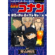 画像をギャラリービューアに読み込む, ＃青山　剛昌　原作 ＃名探偵コナン　緋色の序章・追求・交錯・帰 ｱｵﾔﾏｺﾞｳｼﾖｳ 小学館 名探偵コナン 緋色の序章・追求・交錯・帰還・真相 (少年サンデーコミックス ビジュアルセレクションTVシリーズ) : Original work by Gosho Aoy : Original work by Gosho Aoyama  :9784091277671
