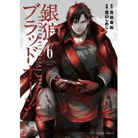 銀狼ブラッドボーン　　　６