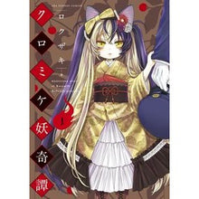 画像をギャラリービューアに読み込む, クロミケ妖奇譚　　　１
