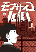 画像をギャラリービューアに読み込む, モブサイコ１００ １５ ＯＮＥ 著 ﾜﾝ 小学館 :9784091278197
