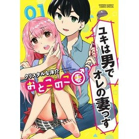 おとこのこ妻　　　１ Crystal Naousuke Man and wife 1