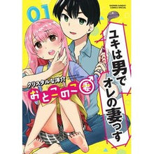 Load image into Gallery viewer, おとこのこ妻　　　１ Crystal Naousuke Man and wife 1
