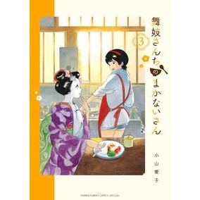 ＃小山　愛子　著 ＃舞妓さんちのまかないさん　３ ｺﾔﾏｱｲｺ :9784091278289