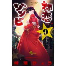 画像をギャラリービューアに読み込む, 初恋ゾンビ　　　９
