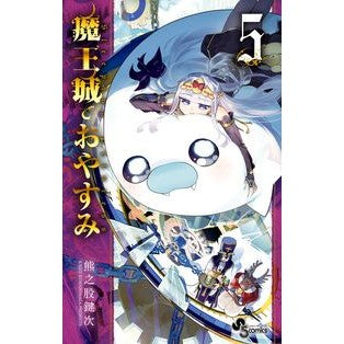 魔王城でおやすみ　５