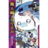 ＃熊之股鍵次　著 ＃魔王城でおやすみ　５ ｸﾏﾉﾏﾀｶｷﾞｼﾞ 小学館 魔王城でおやすみ (5) (少年サンデーコミックス) : Written by Kagiji Kumanomata Good night at the Demon Castle 5 :9784091278609