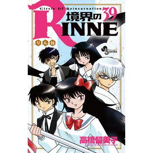 ＃高橋　留美子　著 ＃境界のＲＩＮＮＥ　　３９ ﾀｶﾊｼﾙﾐｺ | Takahashirumiko Boundary RINNE 39 :9784091278654