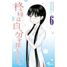 Load image into Gallery viewer, 柊様は自分を探している。　　　６ Nishimorihiroyuki Hiiragi-sama is looking for himself. 6
