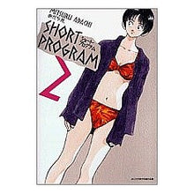 画像をギャラリービューアに読み込む, ＃あだち　充　著 ＃ショート・プログラム　　　２ ｱﾀﾞﾁﾐﾂﾙ 小学館 ショート・プログラム 新装版 (2) (少年サンデーコミックス) : Written by Mitsuru Adachi Short program 2 :9784091278722
