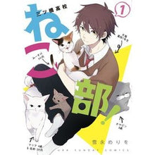Load image into Gallery viewer, 三ツ橋高校ねこ部！　　　１

