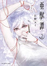 画像をギャラリービューアに読み込む, #江野スミ #亜獣譚２
