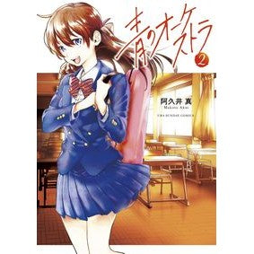 #Makoto Akui #Blue Orchestra 2 Akui Makoto --- Shogakukan Blue Orchestra (2) (Ura Shonen Sunday Comics) : Written by Makoto Akui Blue Orchestra 2 :9784091280190