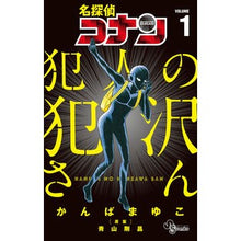 画像をギャラリービューアに読み込む, ＃かんば　まゆこ　著 ＃名探偵コナン　犯人の犯沢さん　　　１ ｶﾝﾊﾞﾏﾕｺ :9784091280275
