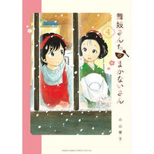 画像をギャラリービューアに読み込む, 舞妓さんちのまかないさん　４
