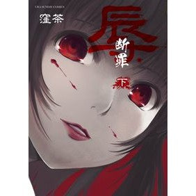 辱　断罪　下
