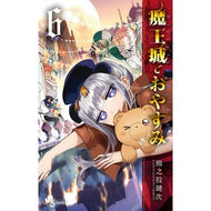 ＃熊之股鍵次　著 ＃魔王城でおやすみ　６ ｸﾏﾉﾏﾀｶｷﾞｼﾞ 小学館 魔王城でおやすみ (6) (少年サンデーコミックス) : Written by Kagiji Kumanomata Good night at the Demon Castle 6 :9784091280732