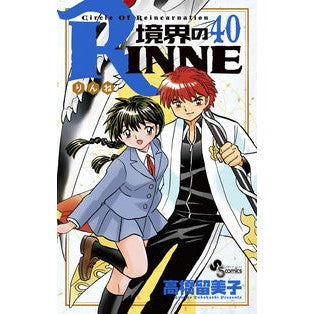 ＃高橋　留美子　著 ＃境界のＲＩＮＮＥ　　４０ ﾀｶﾊｼﾙﾐｺ 小学館 境界のRINNE (40) (少年サンデーコミックス) : Written by Rumiko Takahashi Boundary RINNE 40 :9784091280749