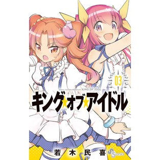 ＃若木　民喜　著 ＃キング・オブ・アイドル　　　３ ﾜｶｷﾀﾐｷ :9784091280855