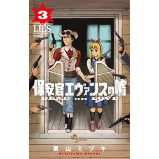 保安官エヴァンスの嘘　ＤＥＡＤ　ＯＲ　３