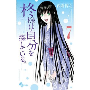 柊様は自分を探している。　　　７