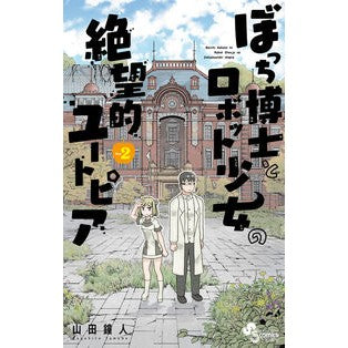 ぼっち博士とロボット少女の絶望的ユー　２