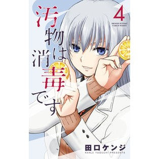 汚物は消毒です　　　４