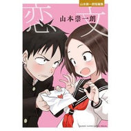 ＃山本　崇一朗　著 ＃恋文　山本崇一朗短編集 ﾔﾏﾓﾄｿｳｲﾁﾛｳ 小学館 恋文-山本崇一朗短編集- (ゲッサン少年サンデーコミックス) : Written by Soichiro Yamamoto Love Letters: Collection of shor : Written by Soichiro Yamamoto L :9784091281166