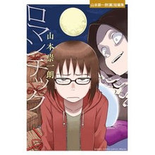 画像をギャラリービューアに読み込む, ＃山本　崇一朗　著 ＃ロマンチック　山本崇一朗（裏）短編集 ﾔﾏﾓﾄｿｳｲﾁﾛｳ 小学館 ロマンチック-山本崇一朗(裏)短編集- (ゲッサン少年サンデーコミックス) : Written by Soichiro Yamamoto Romantic Soichiro  : Written by Soichiro Yamamoto R :9784091281173
