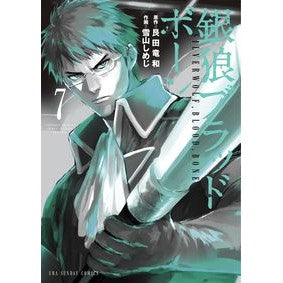 銀狼ブラッドボーン　　　７
