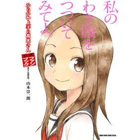 ＃山本　崇一朗　著 ＃からかい上手の高木さん　公式ファンブック ﾔﾏﾓﾄｿｳｲﾁﾛｳ 小学館 からかい上手の高木さん 公式ファンブック: 高木さん攻略作戦! (ゲッサン少年サンデーコミックススペシャル) : Written by Soichiro Yamamoto : Written by Soichiro Yamamoto T :9784091281517