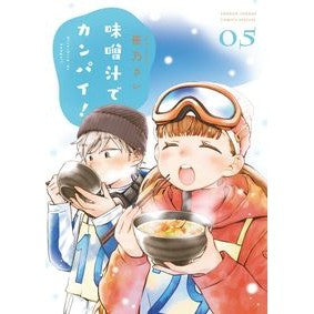 味噌汁でカンパイ！　　　５