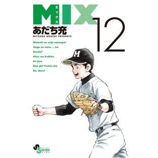 ＃あだち充　著 ＃ＭＩＸ　　１２ ｱﾀﾞﾁﾐﾂﾙ 小学館 MIX (12) (ゲッサン少年サンデーコミックス) : Written by Mitsuru Adachi MIX 12 :9784091281555