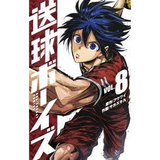 送球ボーイズ　　　８