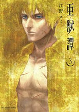 画像をギャラリービューアに読み込む, #江野スミ #亜獣譚３
