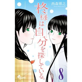 柊様は自分を探している。　　　８