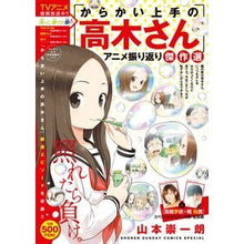 Load image into Gallery viewer, #Soichiro Yamamoto #Teasing Master Takagi-san Anime Review YAMAMOTOSOICHIRO: Written by Soichiro Yamamoto: Mr. Takagi who is good at teasing - Anime review: 9784091281869

