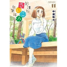 放課後さいころ倶楽部　　１１