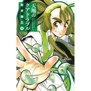 ＃新井　隆広　著 ＃天翔のクアドラブル　　　４ ｱﾗｲﾀｶﾋﾛ :9784091281982