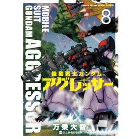機動戦士ガンダム　アグレッサー　　　８