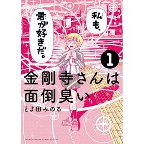 金剛寺さんは面倒臭い　　　１ Minoru Toyota